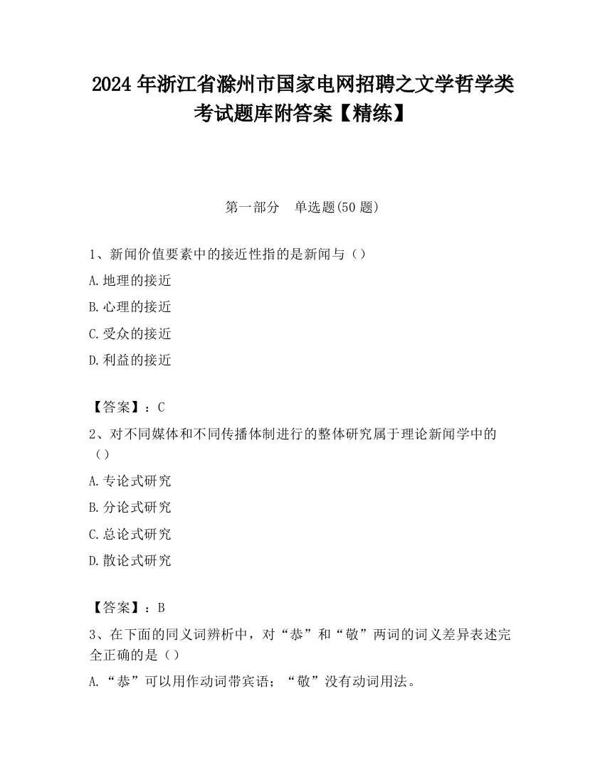 2024年浙江省滁州市国家电网招聘之文学哲学类考试题库附答案【精练】