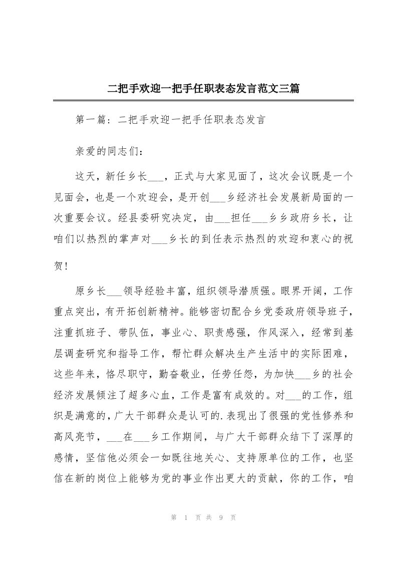 二把手欢迎一把手任职表态发言范文三篇