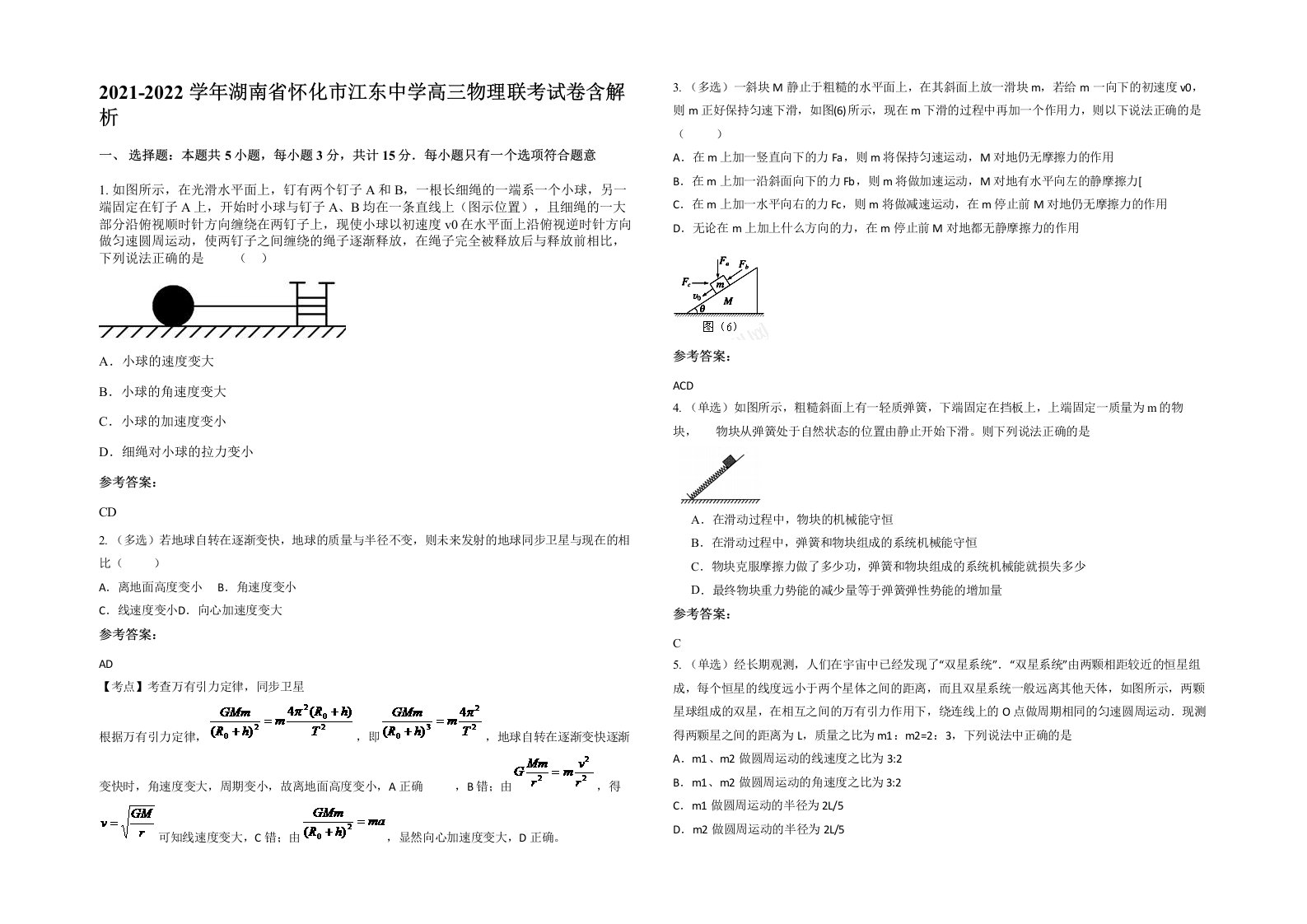 2021-2022学年湖南省怀化市江东中学高三物理联考试卷含解析