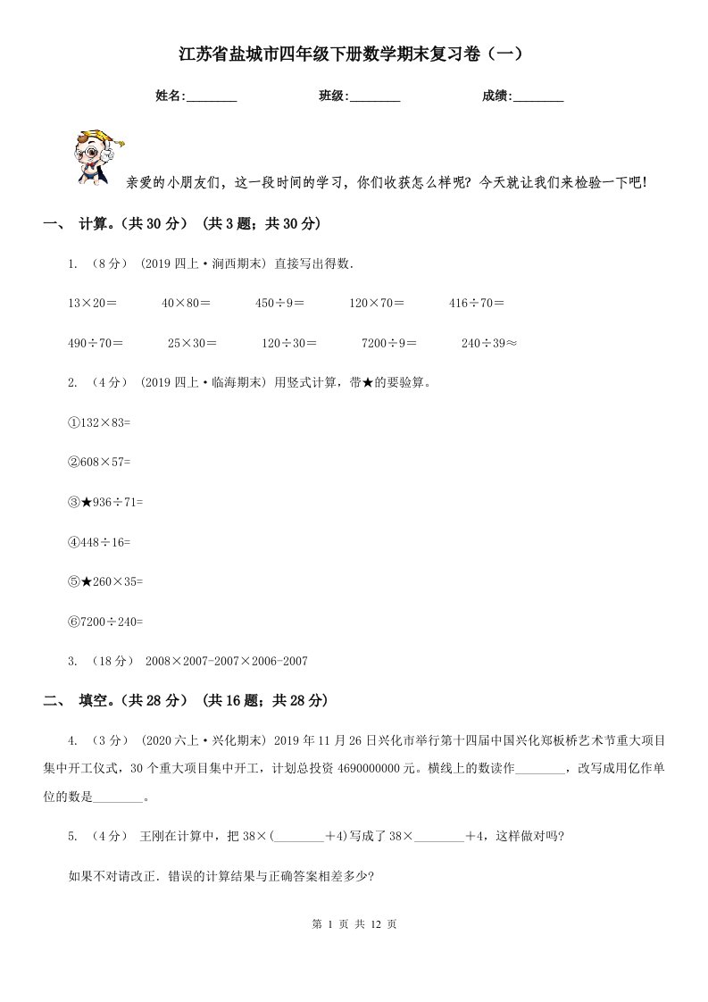 江苏省盐城市四年级下册数学期末复习卷（一）