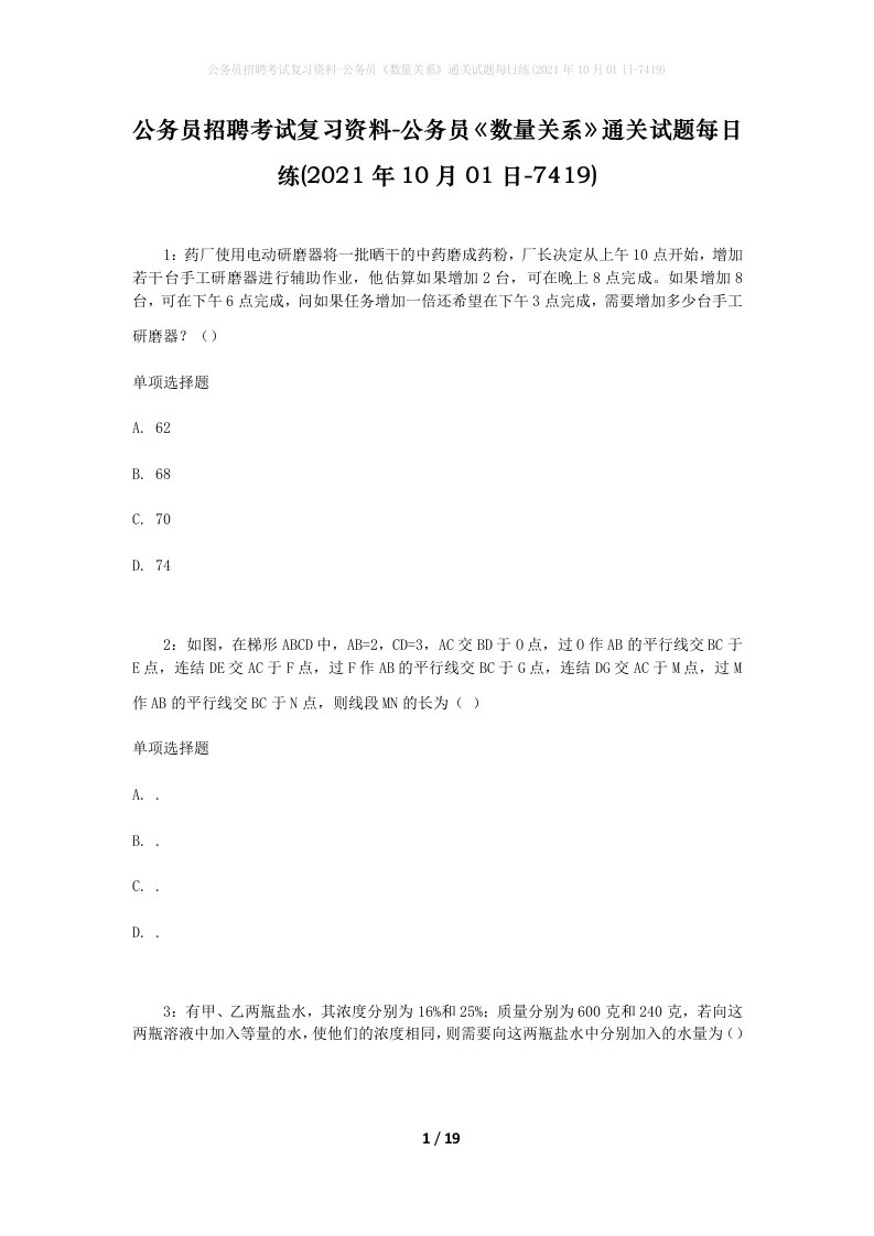 公务员招聘考试复习资料-公务员数量关系通关试题每日练2021年10月01日-7419