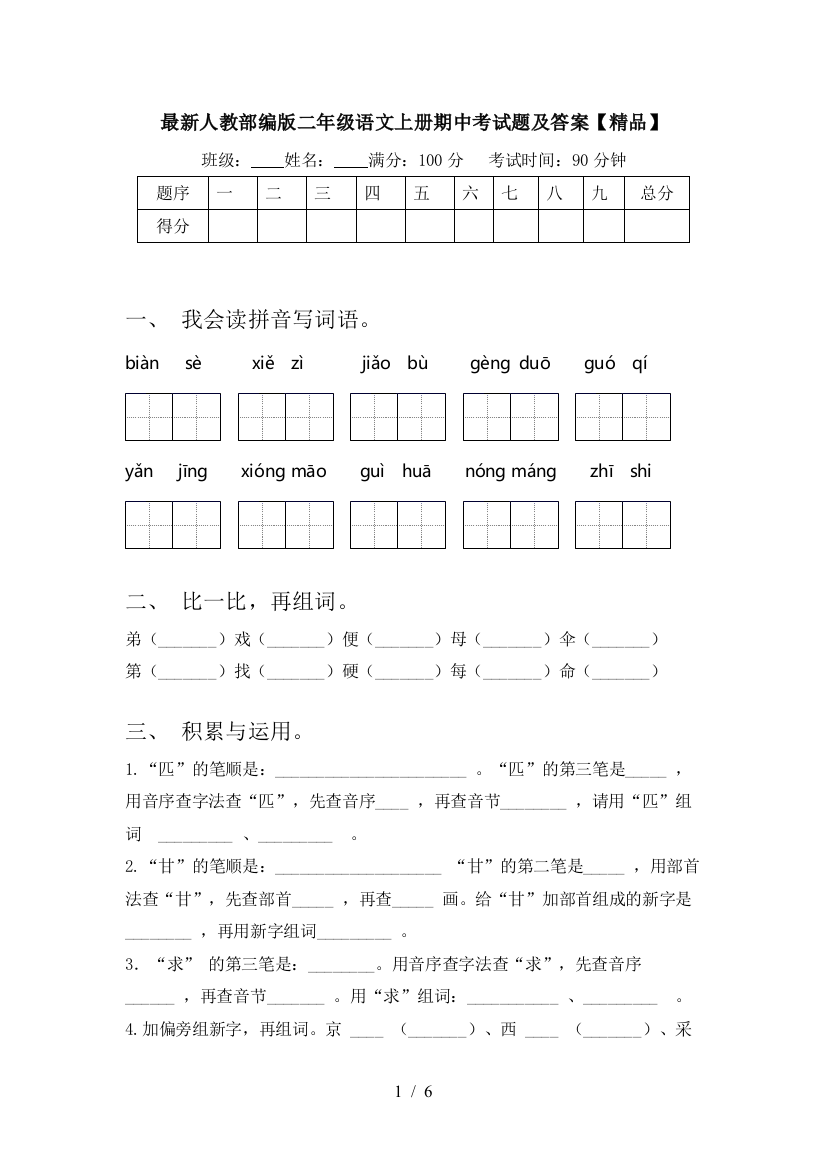 最新人教部编版二年级语文上册期中考试题及答案【精品】