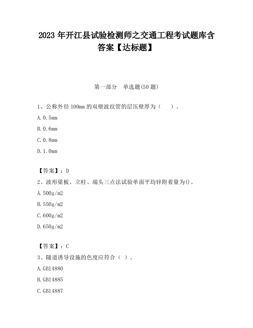 2023年开江县试验检测师之交通工程考试题库含答案【达标题】