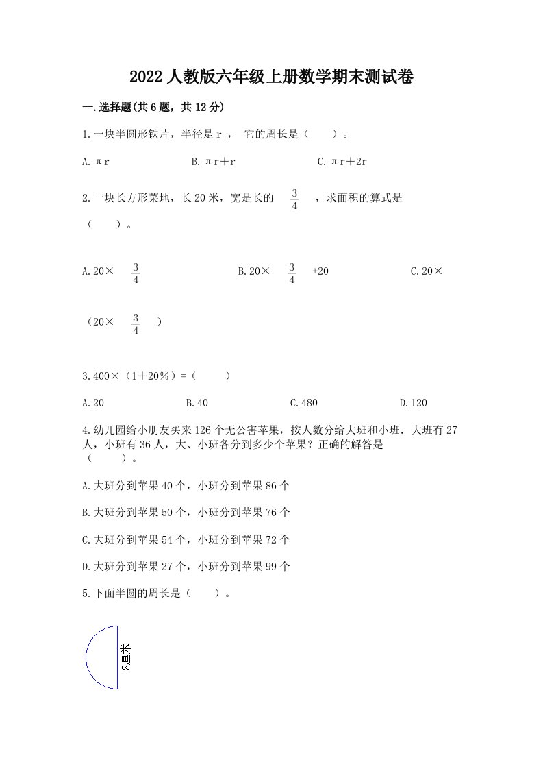 2022人教版六年级上册数学期末测试卷附完整答案【历年真题】