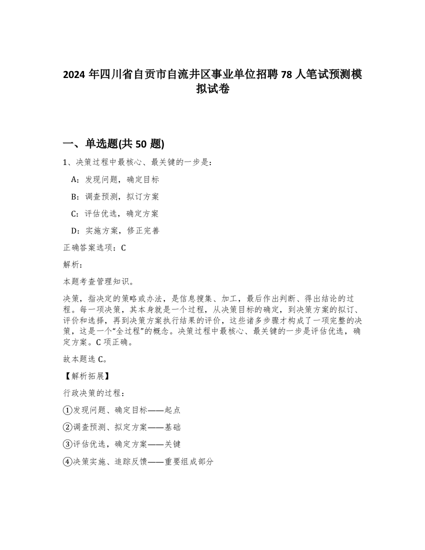 2024年四川省自贡市自流井区事业单位招聘78人笔试预测模拟试卷-76