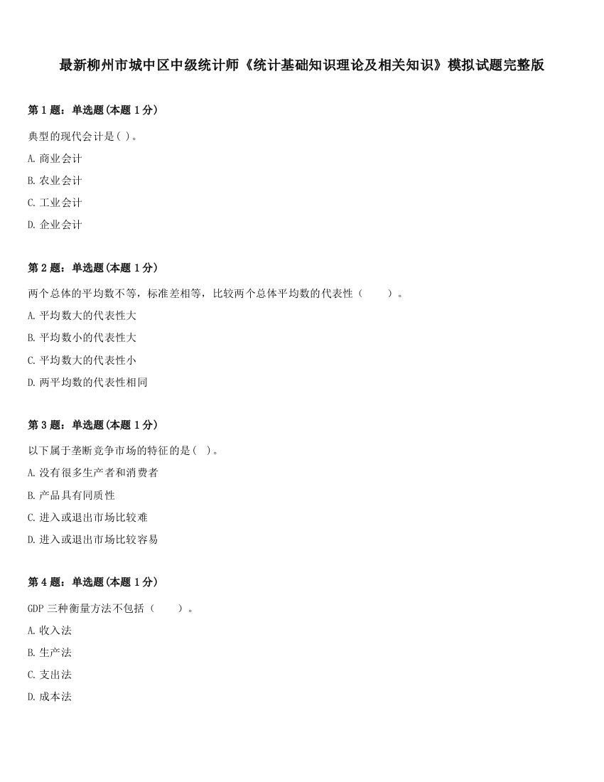 最新柳州市城中区中级统计师《统计基础知识理论及相关知识》模拟试题完整版