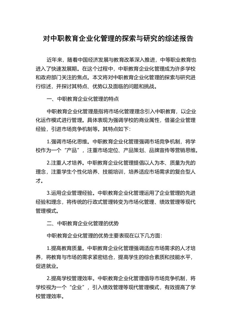 对中职教育企业化管理的探索与研究的综述报告