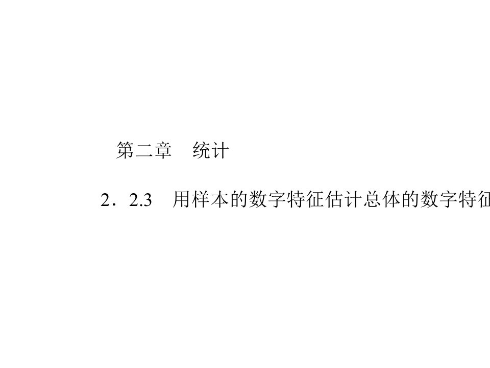 高一人教A版数学必修3课件：2.