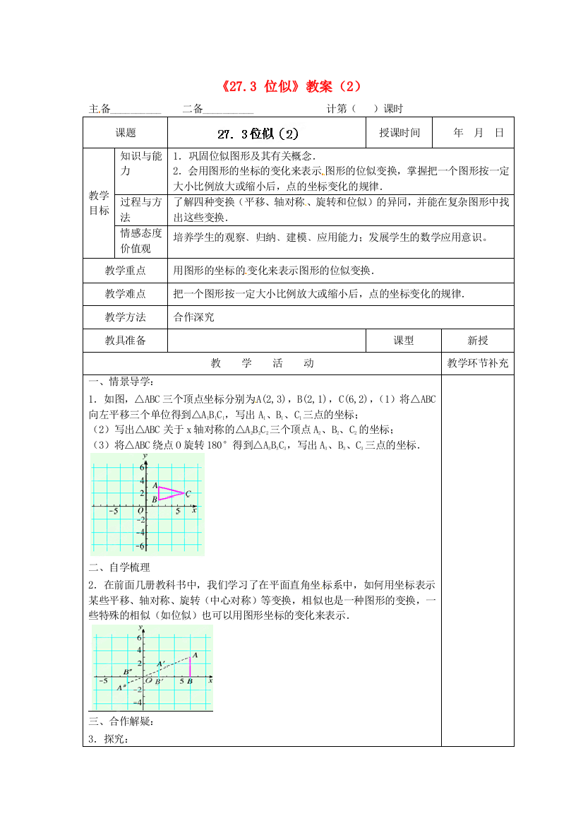 人民教育出版版数学九下273位似教案14