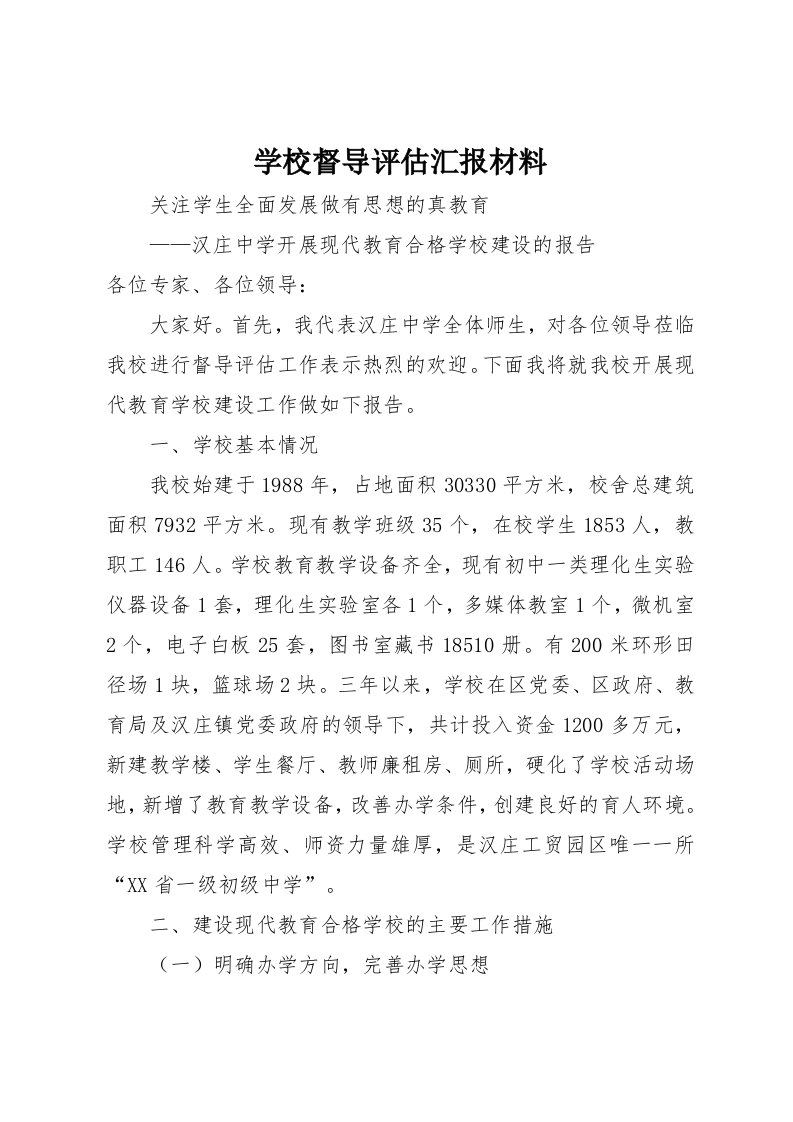 学校督导评估汇报材料