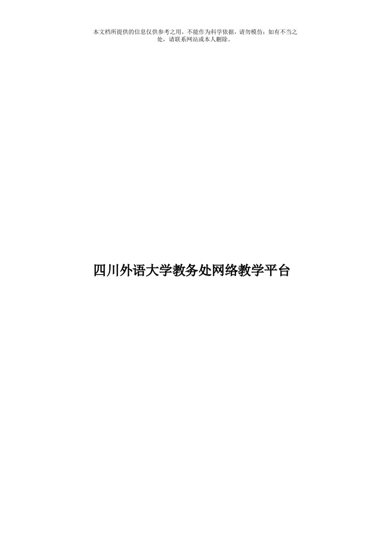 四川外语大学教务处网络教学平台模板