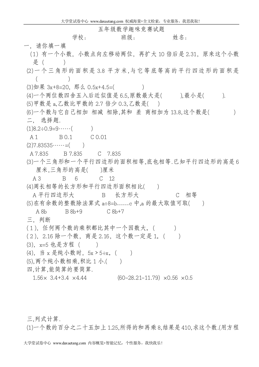 五年级数学趣味竞赛试题