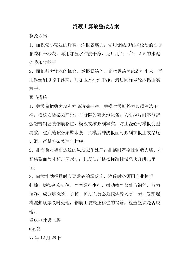 混凝土露筋整改方案