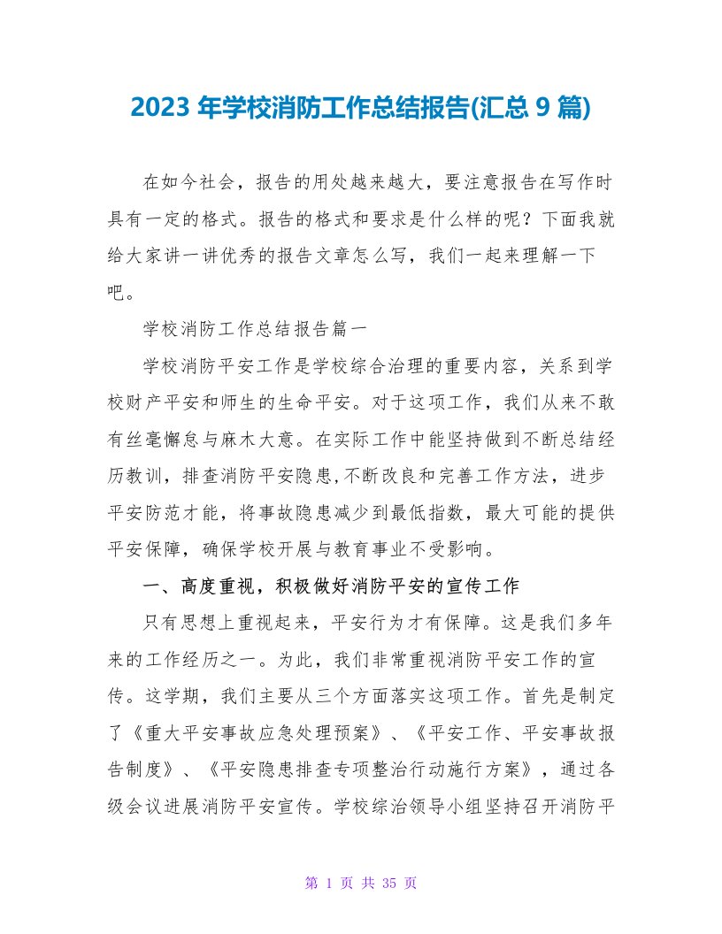 2023年学校消防工作总结报告(汇总9篇)