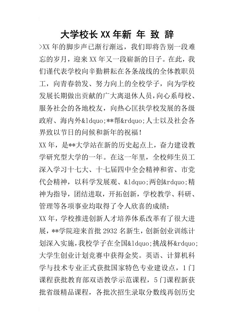 大学校长某年新年致辞