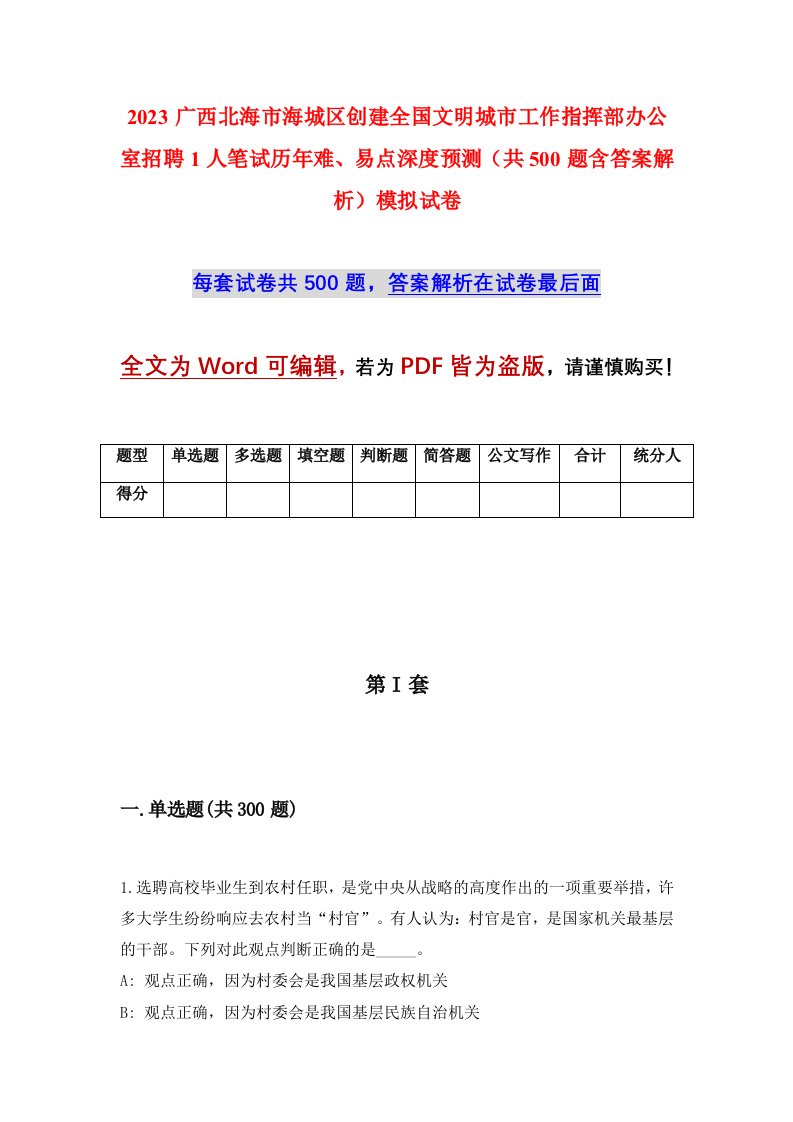 2023广西北海市海城区创建全国文明城市工作指挥部办公室招聘1人笔试历年难易点深度预测共500题含答案解析模拟试卷