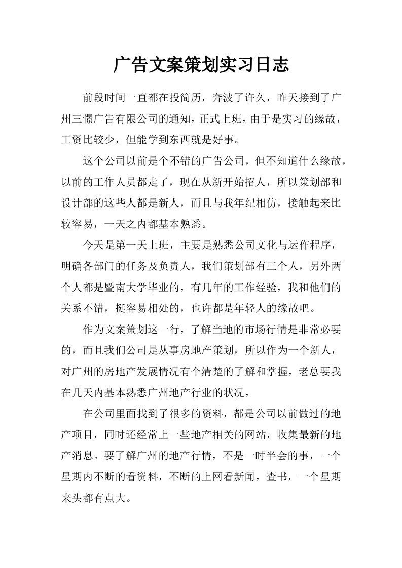 广告文案策划实习日志