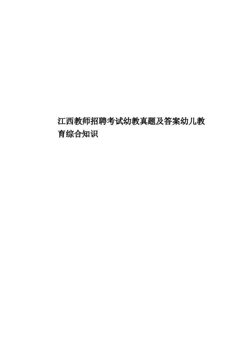 江西教师招聘考试幼教真题模拟及答案幼儿教育综合知识