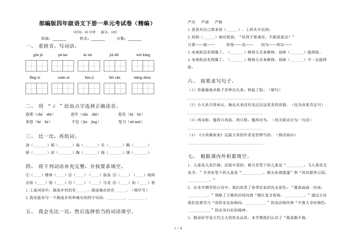 部编版四年级语文下册一单元考试卷精编