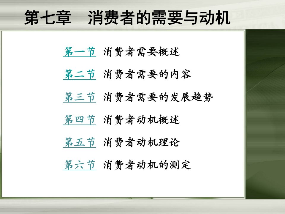 [精选]第七章消费者的需要与动机