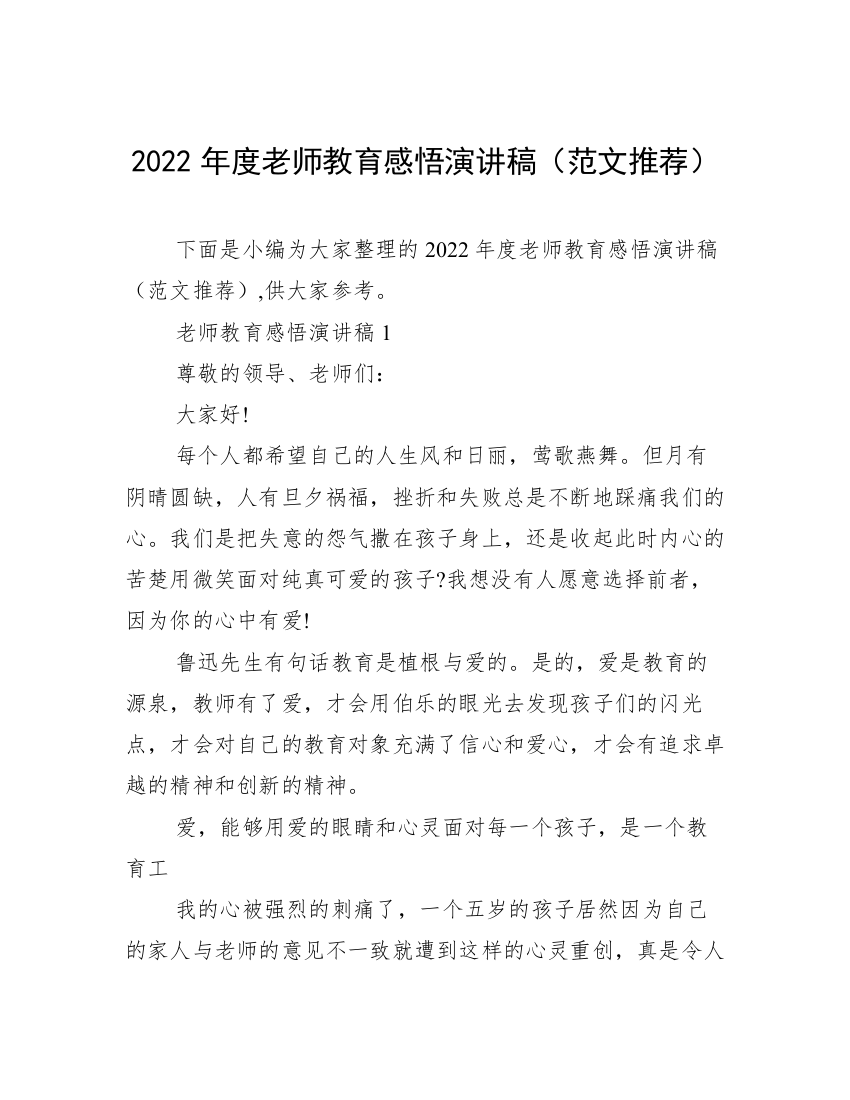 2022年度老师教育感悟演讲稿（范文推荐）