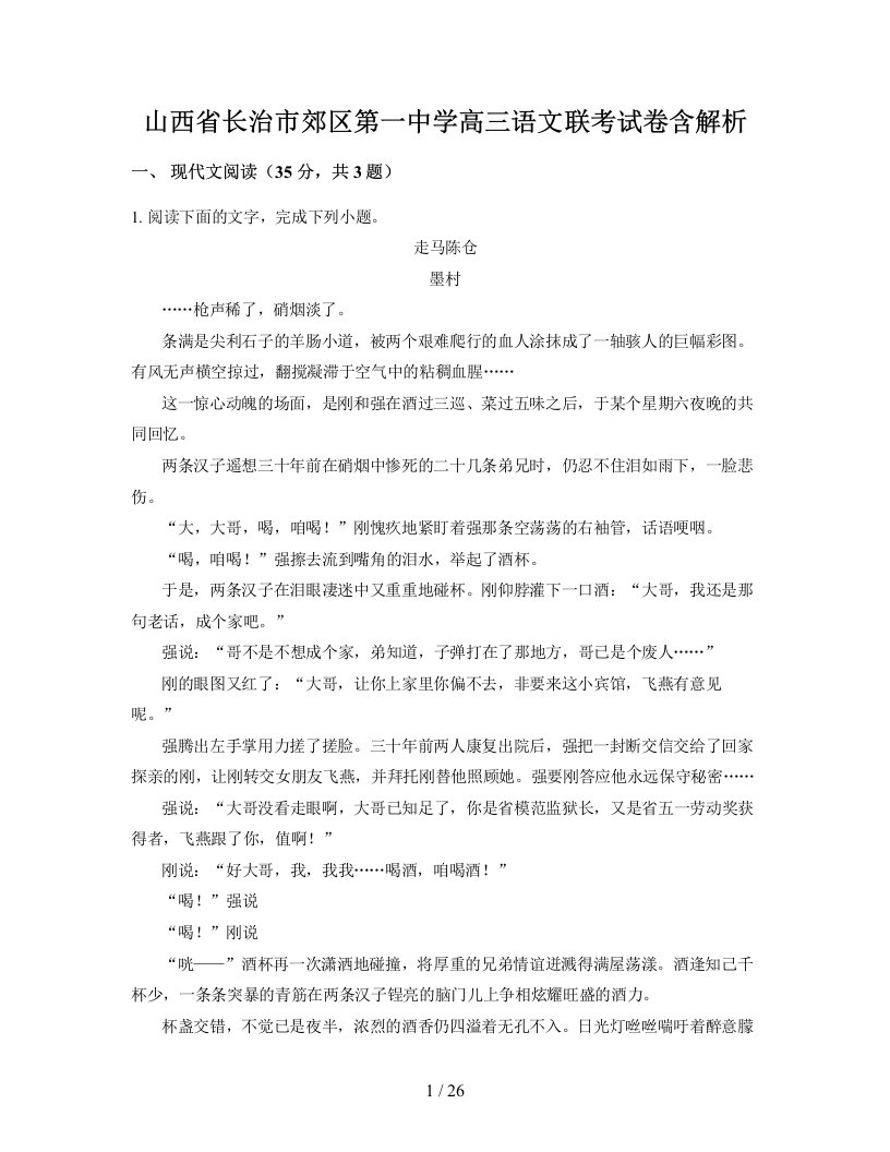 山西省长治市郊区第一中学高三语文联考试卷含解析