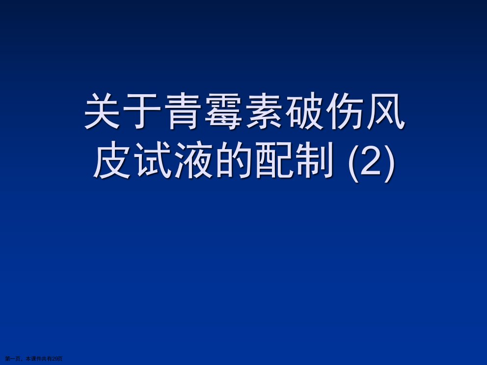 青霉素破伤风皮试液的配制