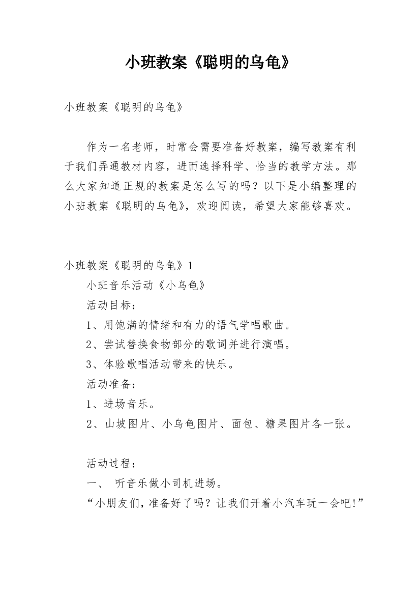 小班教案《聪明的乌龟》