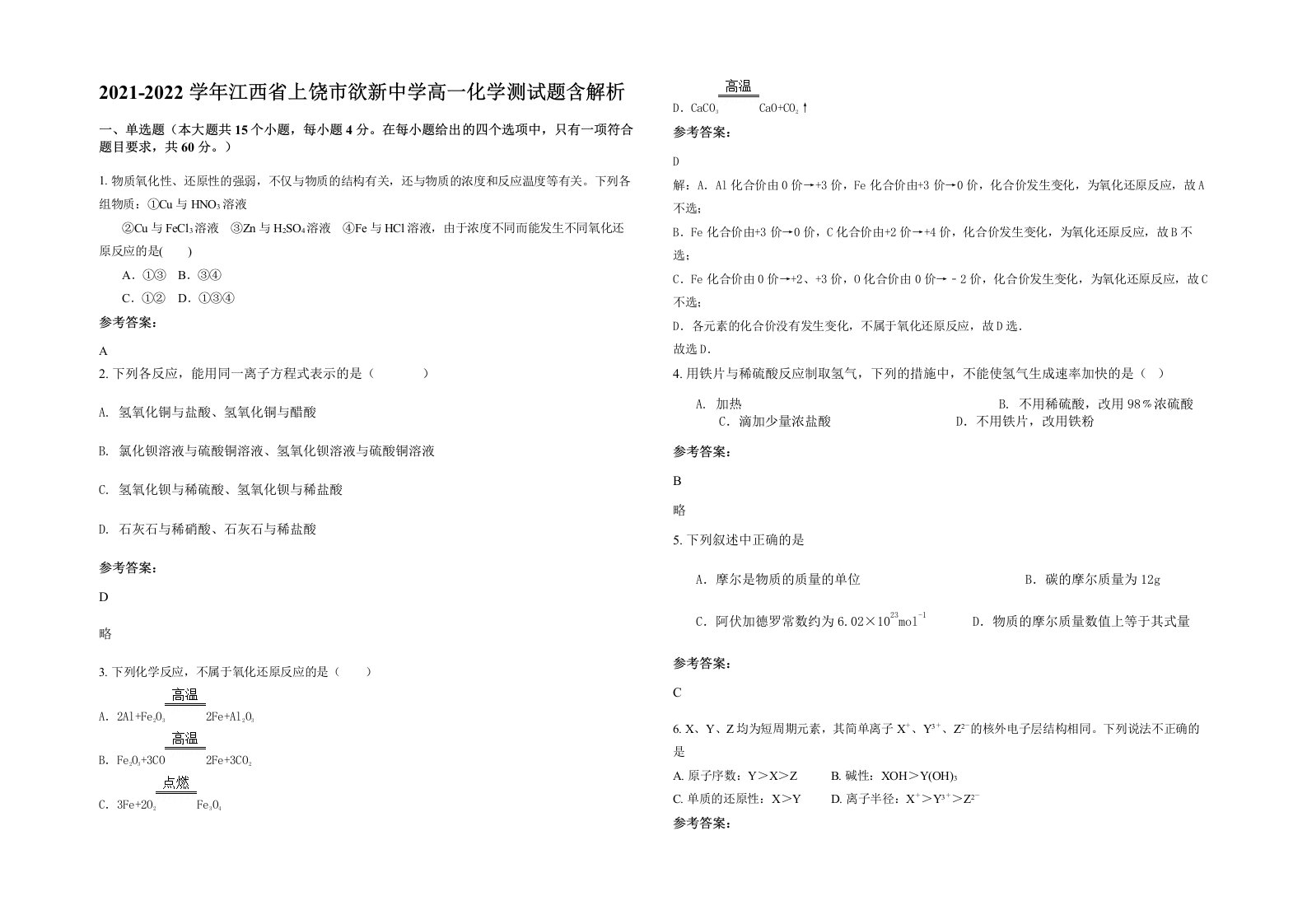 2021-2022学年江西省上饶市欲新中学高一化学测试题含解析