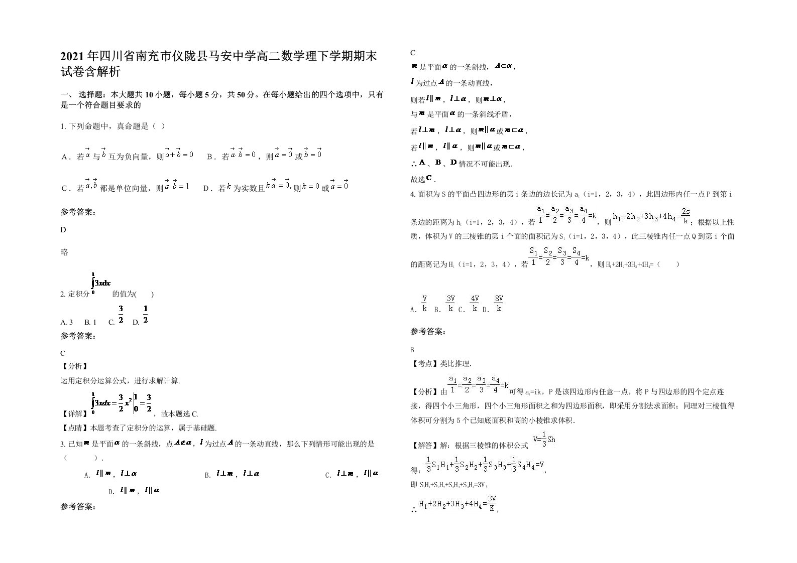 2021年四川省南充市仪陇县马安中学高二数学理下学期期末试卷含解析