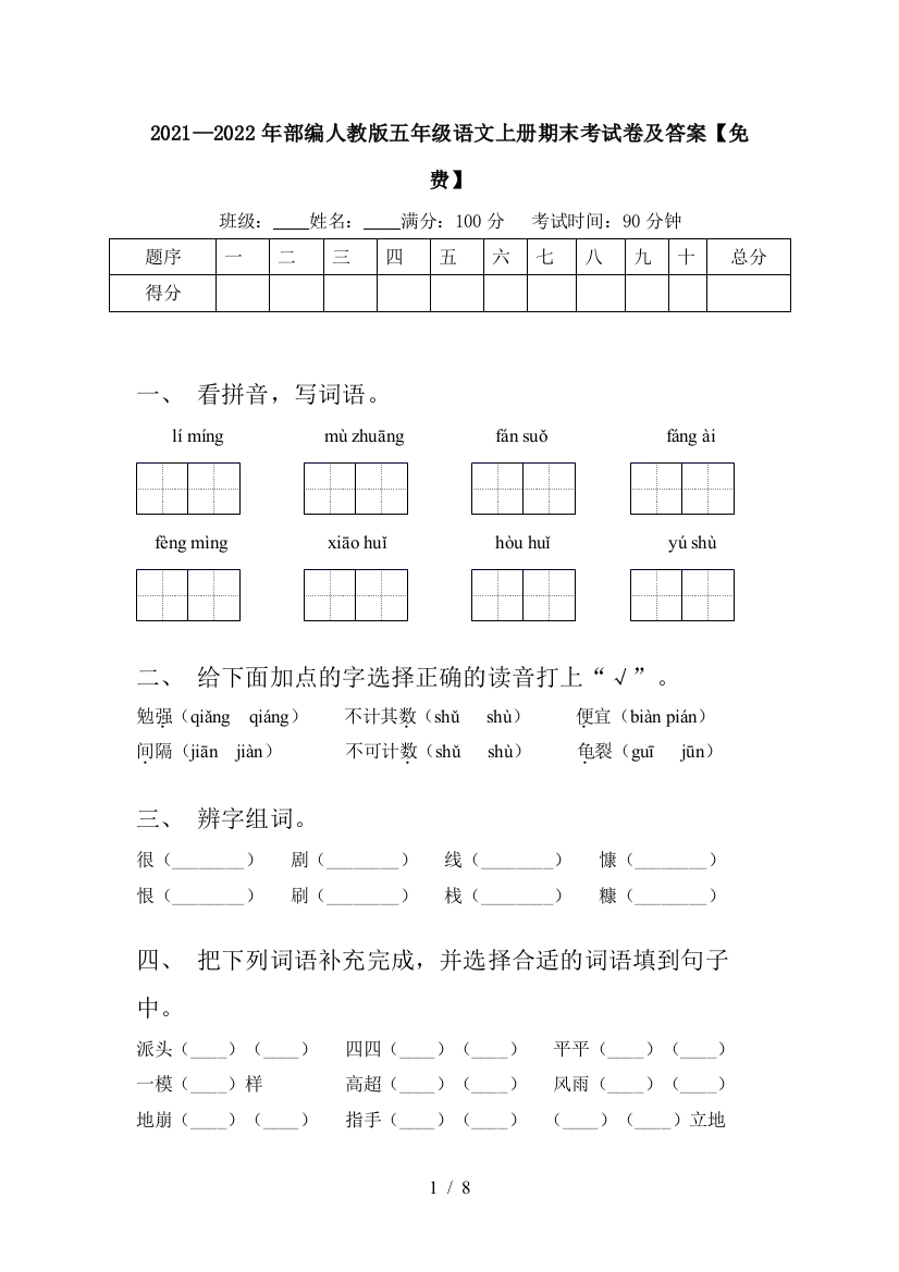 2021—2022年部编人教版五年级语文上册期末考试卷及答案【免费】