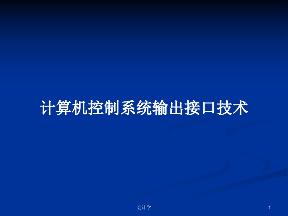 计算机控制系统输出接口技术PPT学习教案