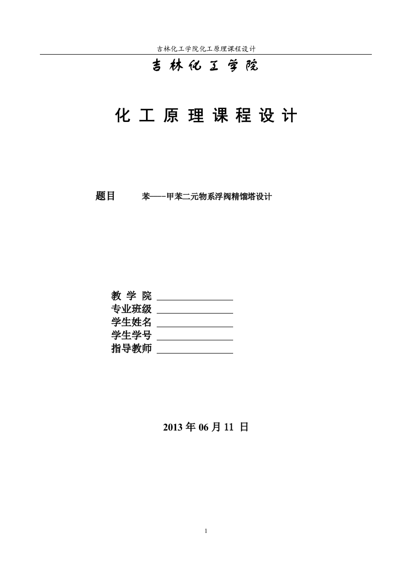 学位论文-—苯甲苯二元物系浮阀精馏塔设计