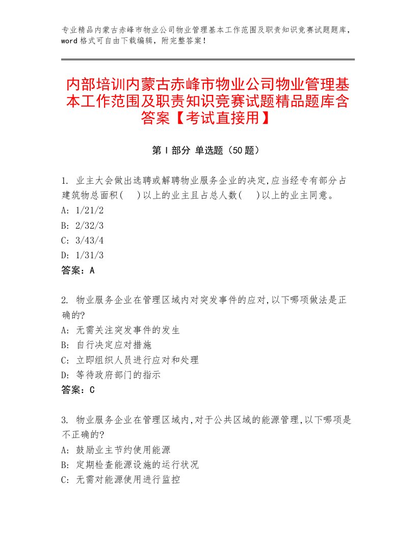 内部培训内蒙古赤峰市物业公司物业管理基本工作范围及职责知识竞赛试题精品题库含答案【考试直接用】