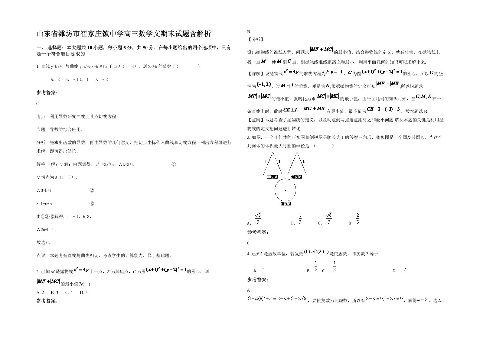 山东省潍坊市崔家庄镇中学高三数学文期末试题含解析