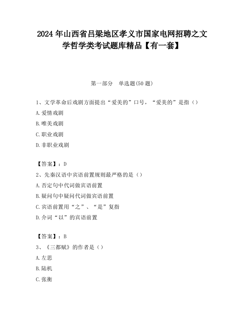 2024年山西省吕梁地区孝义市国家电网招聘之文学哲学类考试题库精品【有一套】