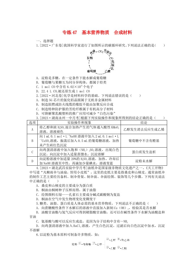 新高考2024版高考化学一轮复习微专题小练习专练47基本营养物质合成材料