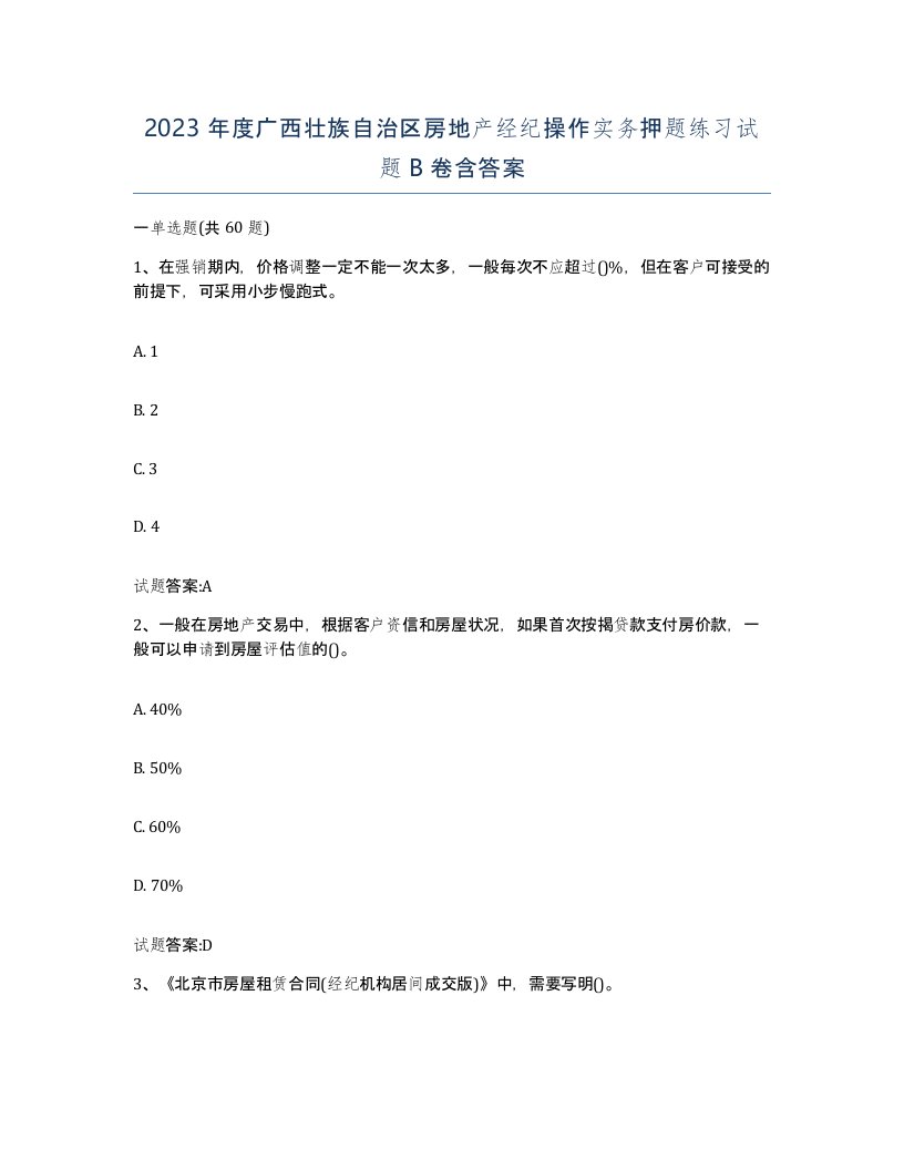 2023年度广西壮族自治区房地产经纪操作实务押题练习试题B卷含答案