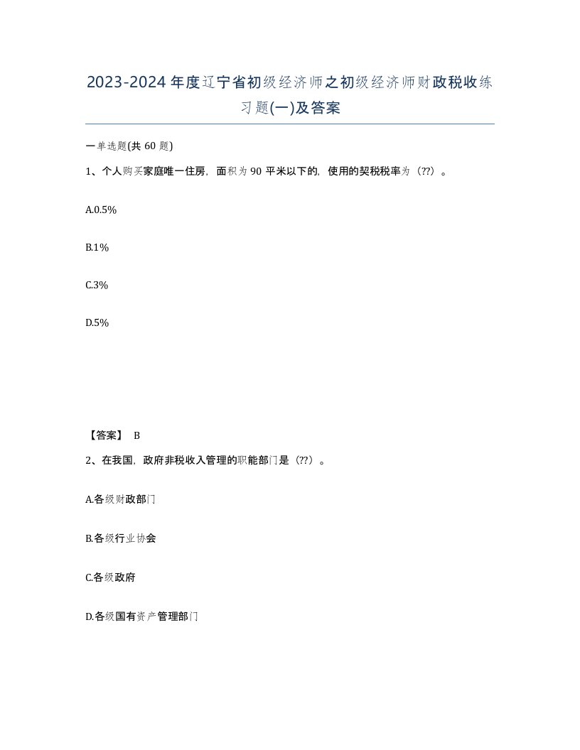 2023-2024年度辽宁省初级经济师之初级经济师财政税收练习题一及答案