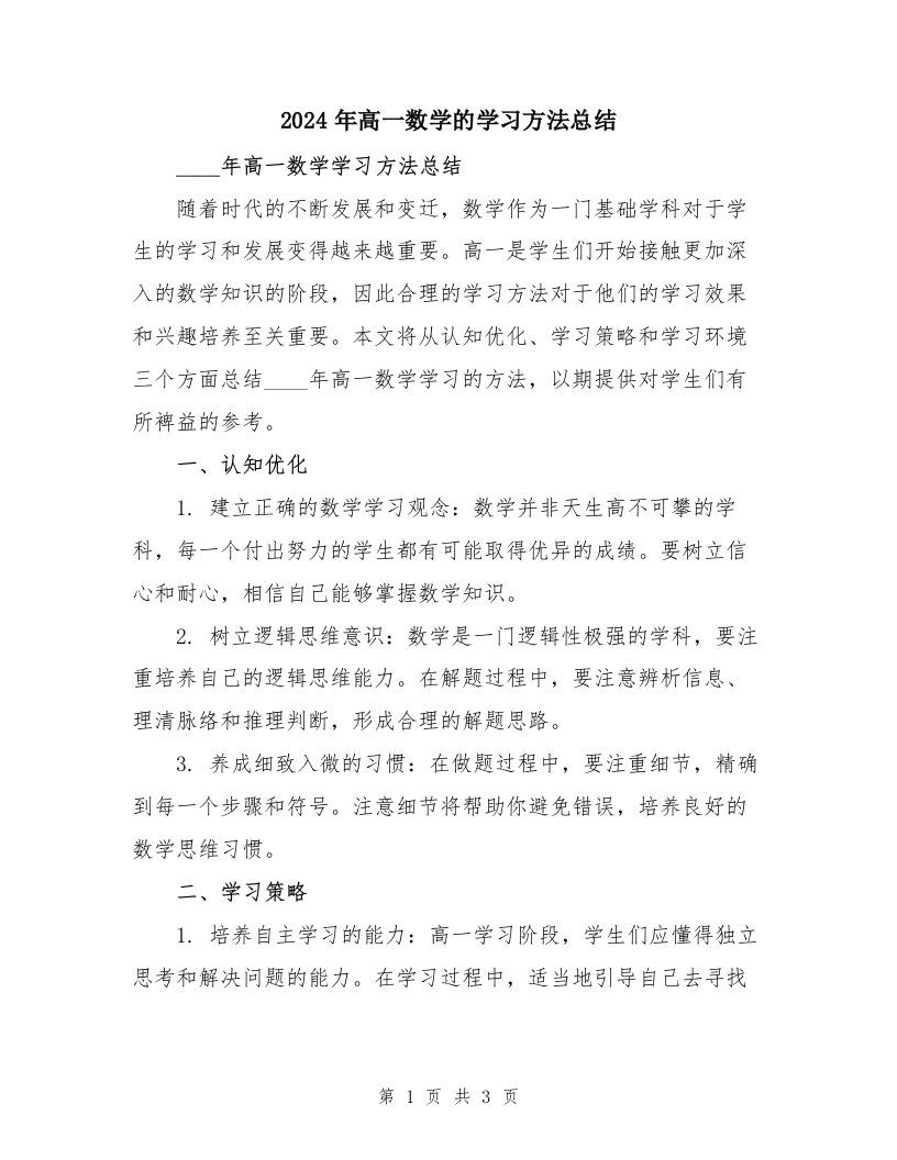 2024年高一数学的学习方法总结