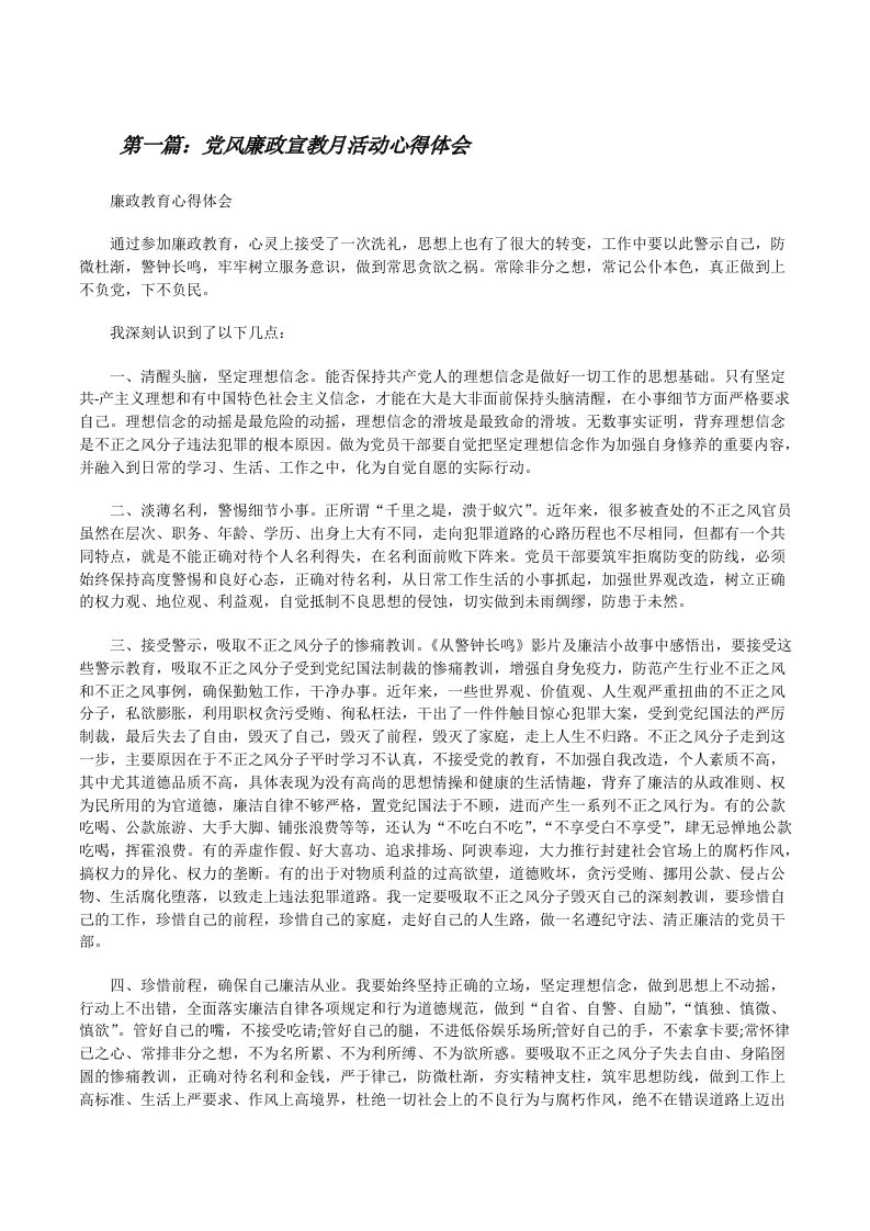 党风廉政宣教月活动心得体会[修改版]