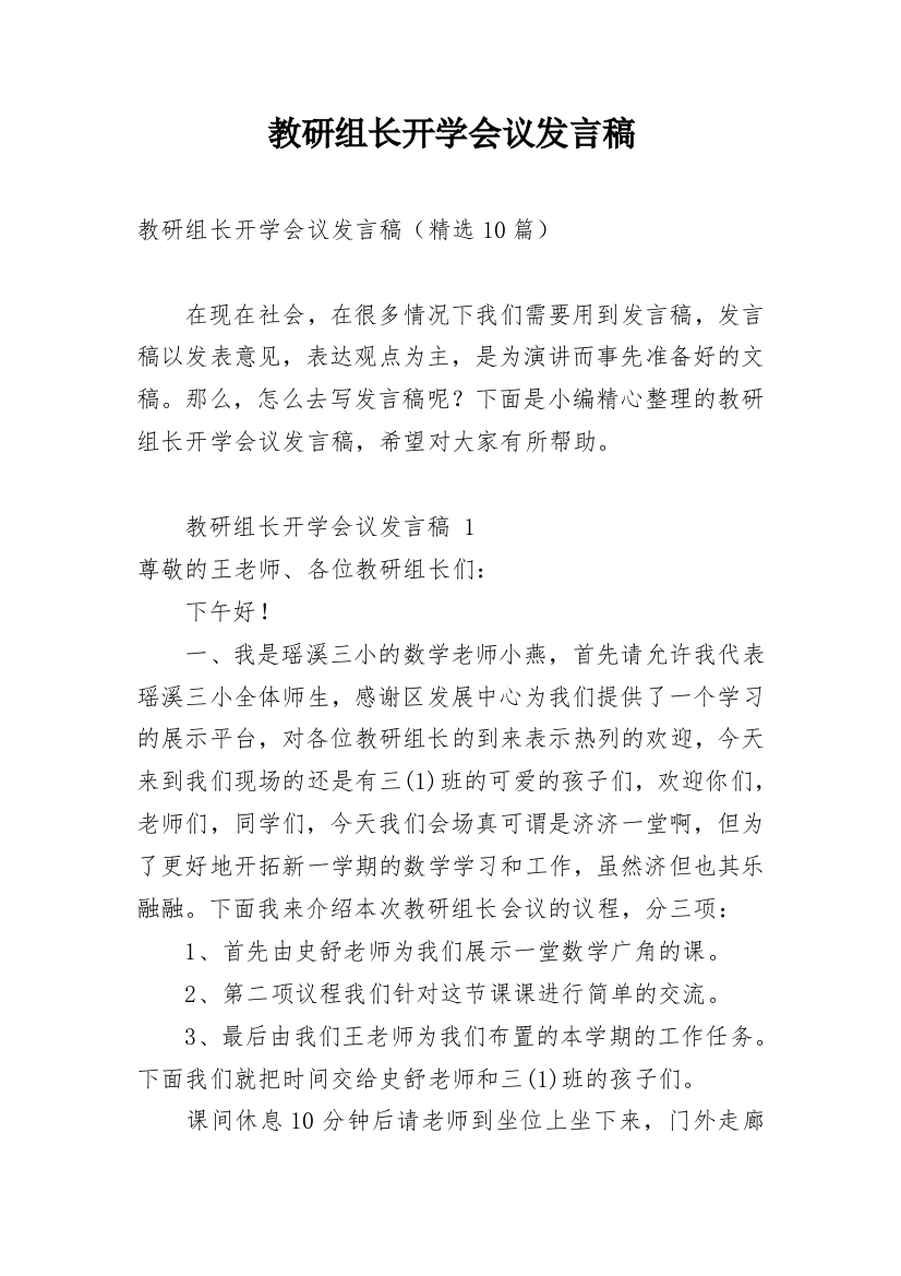 教研组长开学会议发言稿