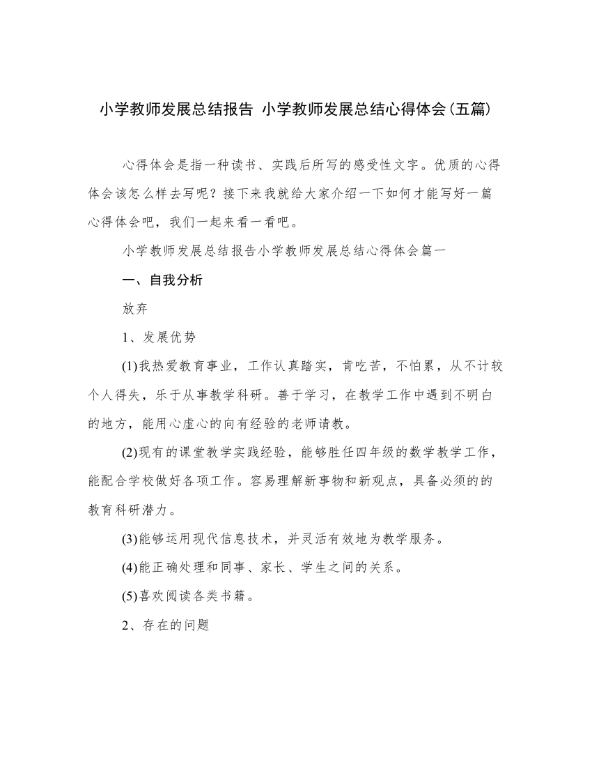 小学教师发展总结报告