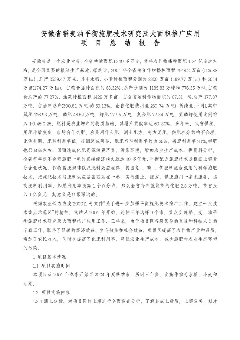 [农业]安徽省稻麦油平衡施肥技术研究及大面积推广应用项目总结报告