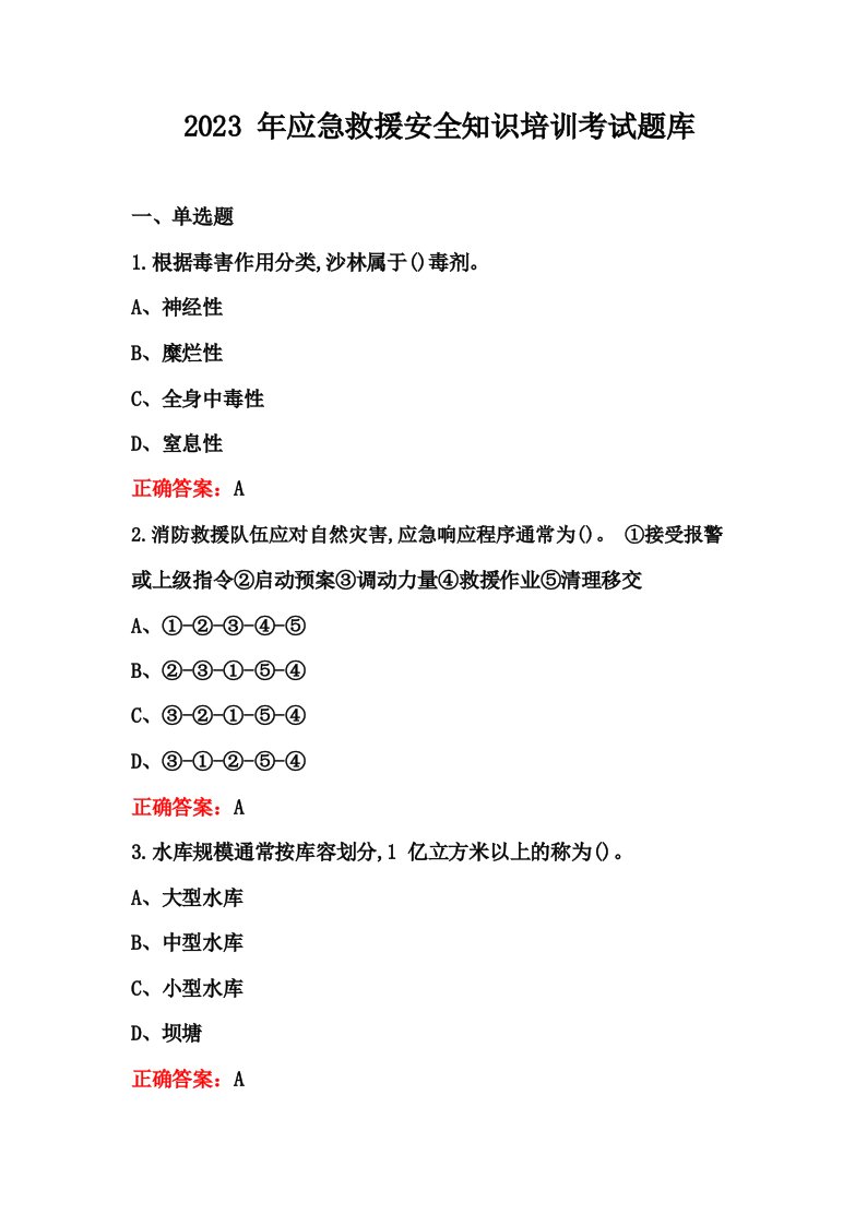 2023年应急救援安全知识培训考试题库