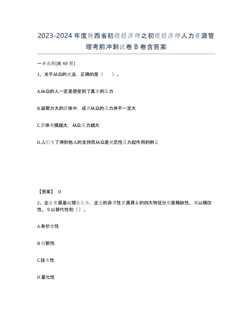 2023-2024年度陕西省初级经济师之初级经济师人力资源管理考前冲刺试卷B卷含答案