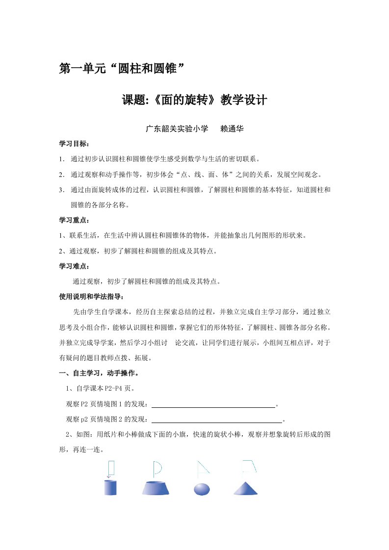 数学北师大版六年级下册《面的旋转》教学设计