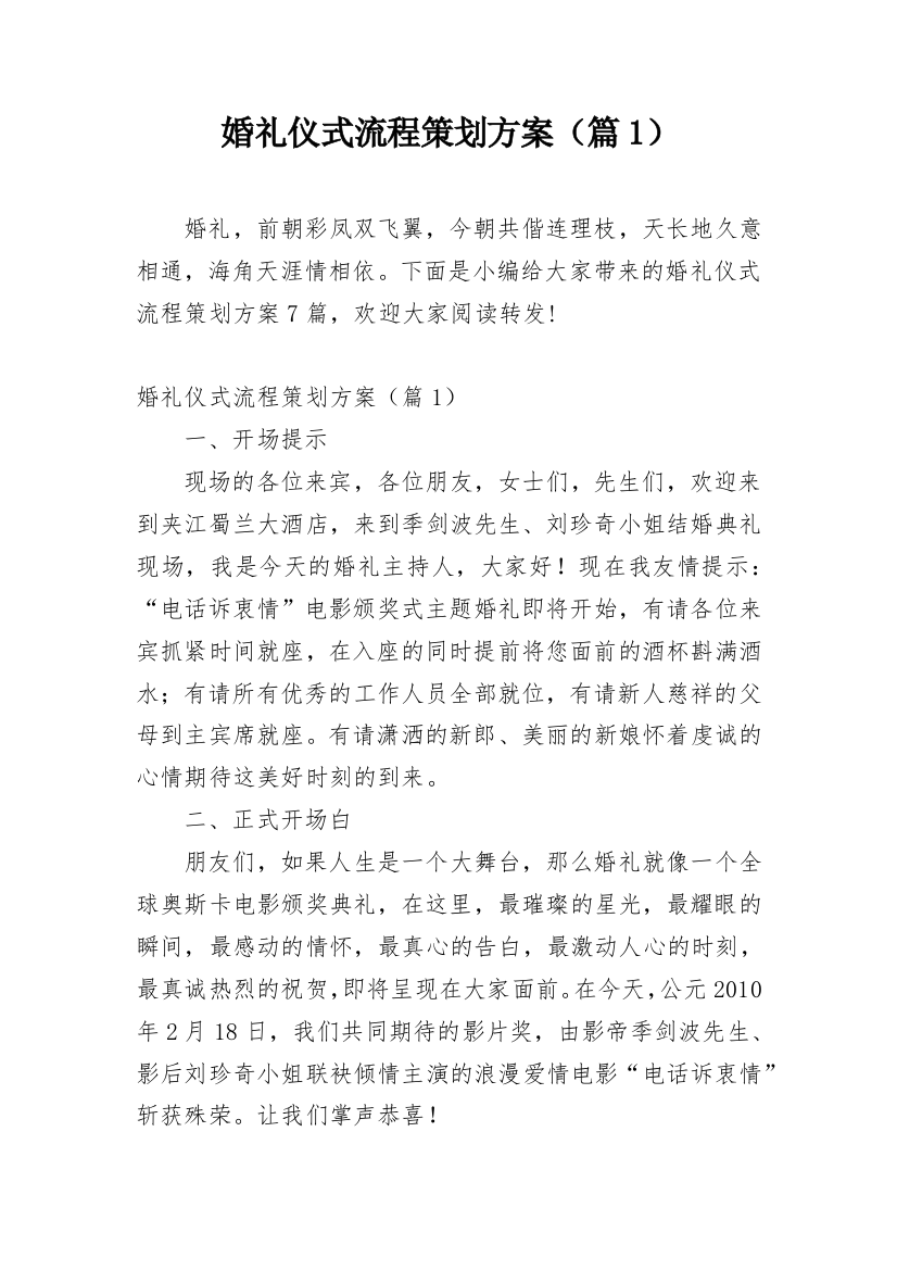 婚礼仪式流程策划方案（篇1）