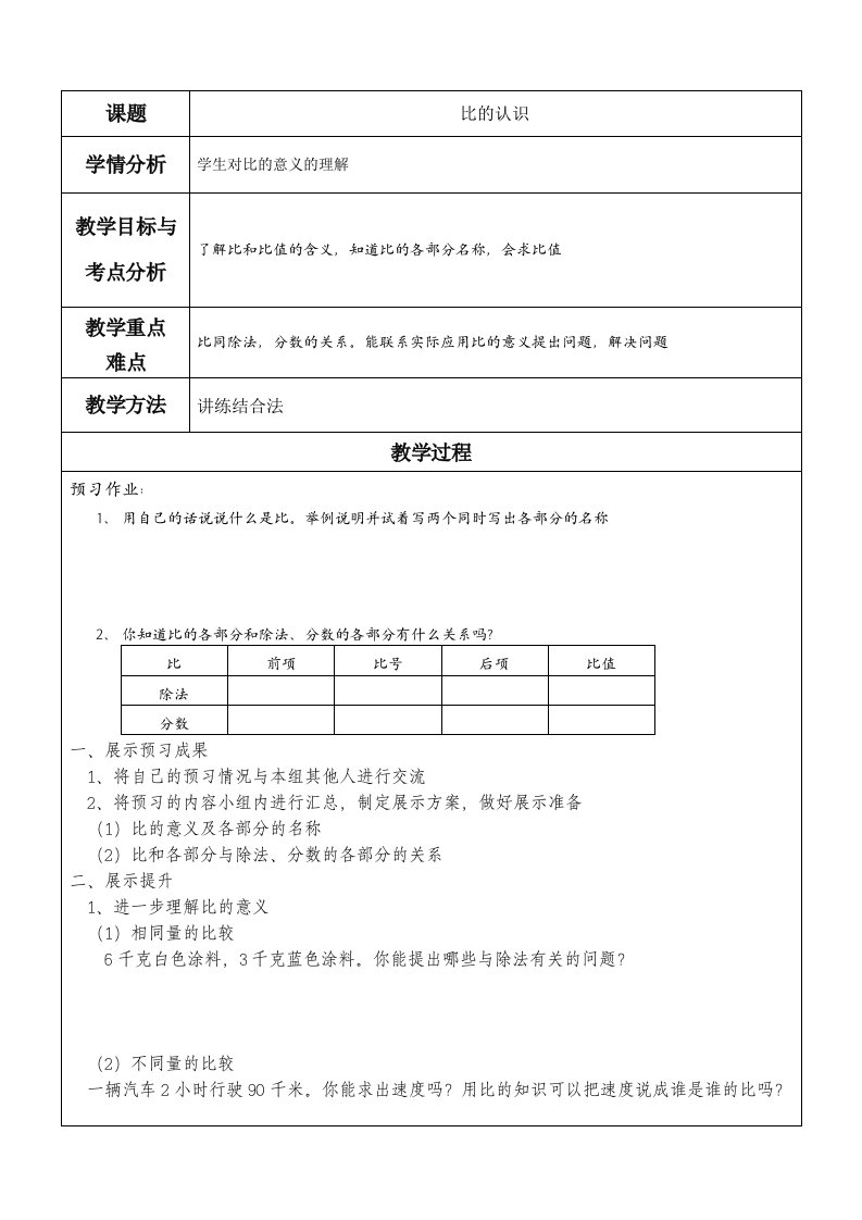 苏教版小学数学六年级上册比的认识教案