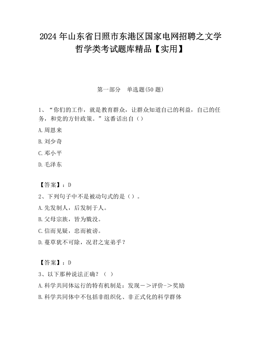 2024年山东省日照市东港区国家电网招聘之文学哲学类考试题库精品【实用】